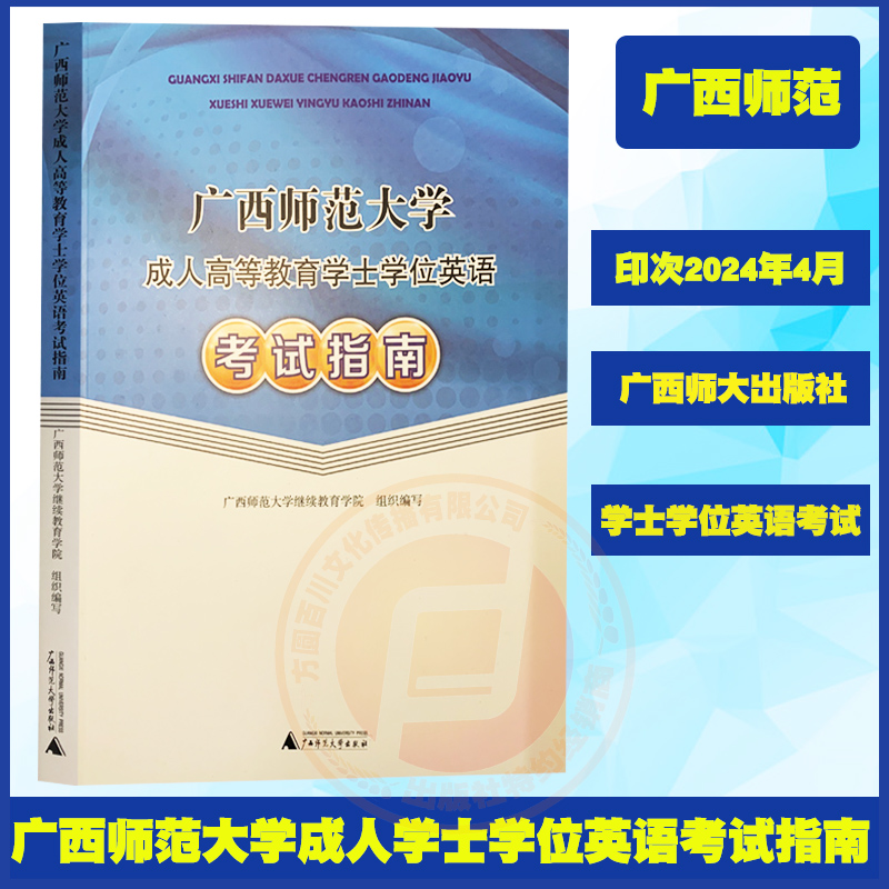 广西师范大学成人高等教育学士学位英语考试指南  广西师范大学出版社 广西成人师范本科学士学位自考本科学位英语 书籍/杂志/报纸 高等成人教育 原图主图