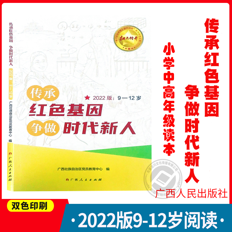 三四五六年级读本广西人民出版社 小学中高年级读本 红色传奇小学版4