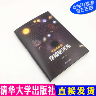 清华大学出版 宇宙奥德赛：穿越银河系 恒星世界之旅 银河系 社 王爽
