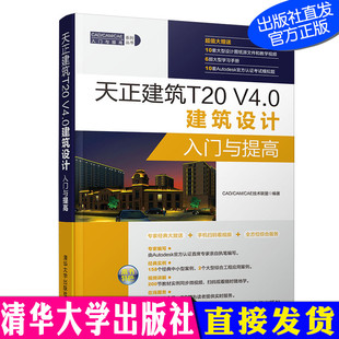 CAM CAD V4.0建筑設計入門與提高 社 CAE入門與提高系列叢書9787302524205 清華大學出版 CAE技術聯盟 天正建筑T20