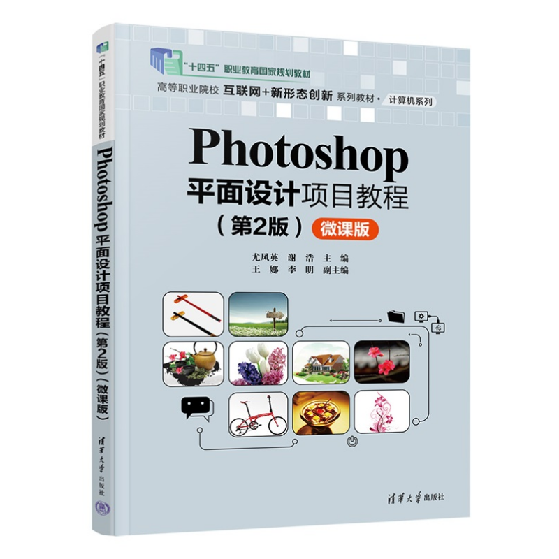【官方正版新书】Photoshop平面设计项目教程：微课版-2版尤凤英，谢浩等清华大学出版社Photoshop，平面设计