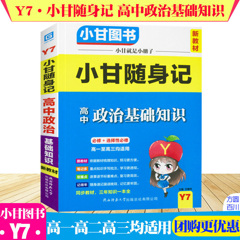 2022版小甘图书小甘随身记 y7高中政治基础知识 新教材必修选择性必修