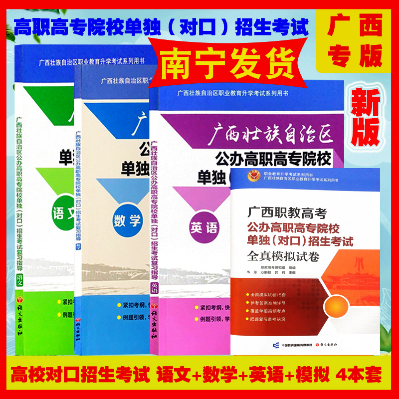 新版广西壮族自治区职业教育升学考试系列用书 广西公办高职高专院校单独（对口）招生考试复习指导语文数学英语及全真模拟试卷 书籍/杂志/报纸 大学教材 原图主图