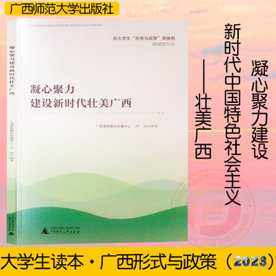 2023凝心聚力建设新时代壮美广西广西形式与政策 大学生心理健康教育职业生涯规划创新创业教程 广西大中专生阅读