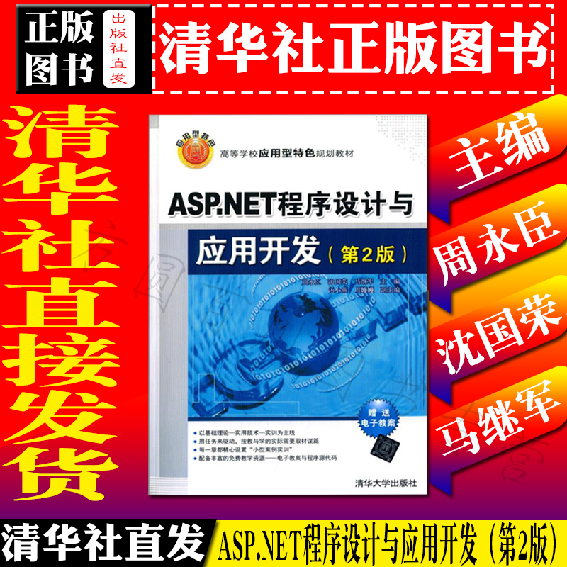 ASPNET³ÌÐòÉè¼ÆÓëÓ¦Óÿª·¢£¨µÚ2°æ£©ÖÜÓÀ³¼/Éò¹úÈÙ/Âí¼Ì¾ü Ö÷±à ¸ßµÈѧУӦÓÃÐ͹滮½Ì²Ä Ç廪´óѧ³ö°æÉç 9787302359661