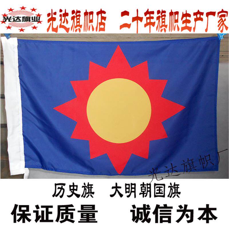 大明王朝国旗 明朝国旗 旗帜定做 影视拍戏旗 舞台表演旗帜