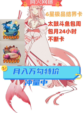 阴阳师结界卡太鼓斗鱼6星太鼓带寄养包周包月全服有货