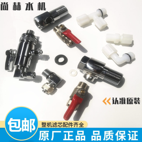 净水机进水三通阀门尚赫弯头配件