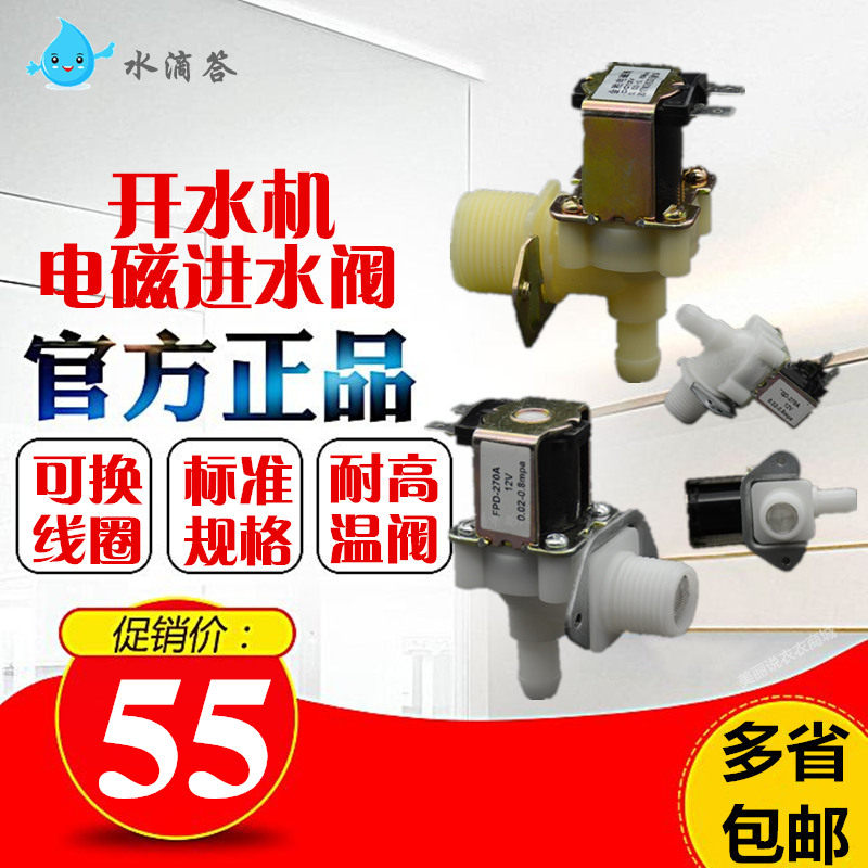 耐雪步进式开水机进水阀三鼎志高配件冰仕特乐创吧台开水器电磁阀