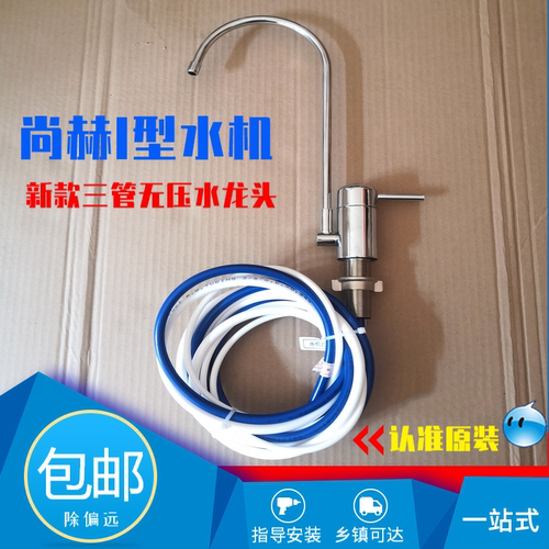 尚赫水机水龙头I型活水机台下三条管无压龙头 尚赫净水器原装配件