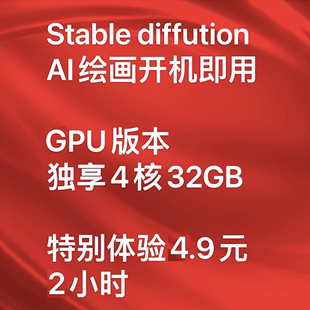 stable diffusion显卡rtx4090远程租用GPU出租AI在线炼丹绘画软件