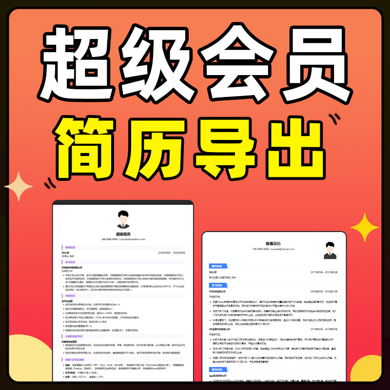 超级会员简历VIP导出PDF一次Word求职简历超级模板非兑换码优惠券