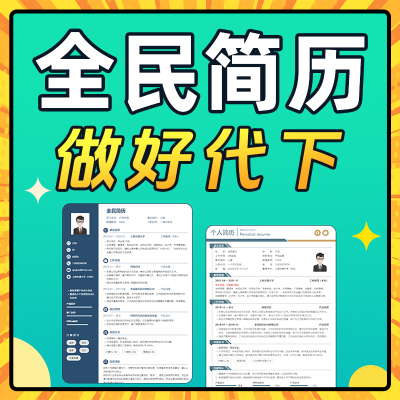 全民简历vip导出PDF 全名简历会员模板Word代下载一次非天兑换码
