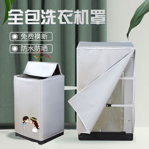 全包四面洗衣机套罩加厚防水防晒