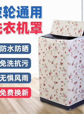 洗衣机罩加厚防水防晒全自动波轮上开盖海尔美的小天鹅通用防尘套