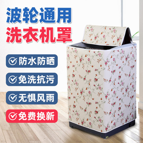 洗衣机罩防水防晒加厚通用全自动