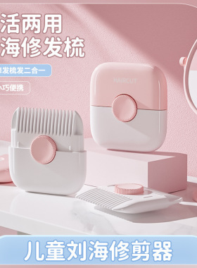 【正品】削发器梳多功能二合一家用女孩子修剪碎发专用理发