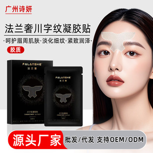 法兰奢凝水微晶川字纹贴淡化眉间纹眉心皱纹水凝胶贴眉头八字纹