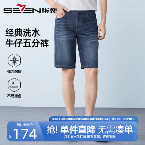 柒牌经典洗水牛仔短裤男