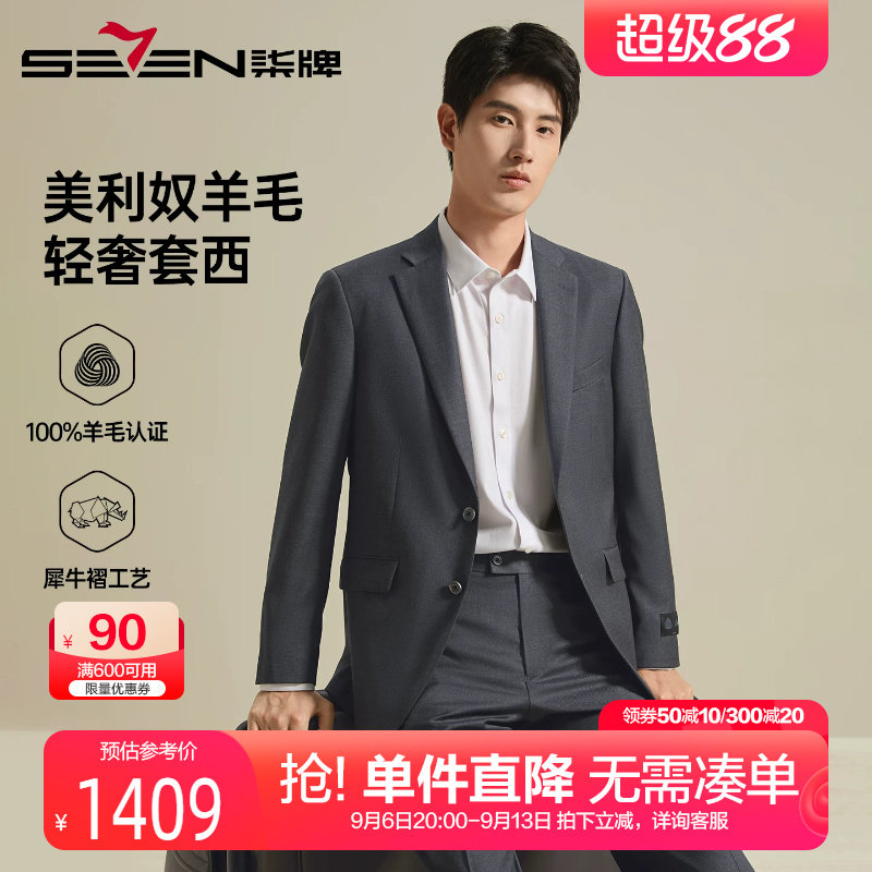 柒牌纯羊毛高端西服套装男