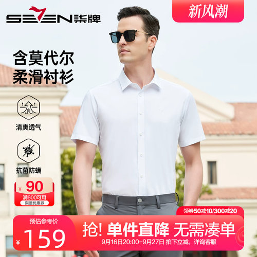 柒牌含莫代尔商务短袖衬衫男