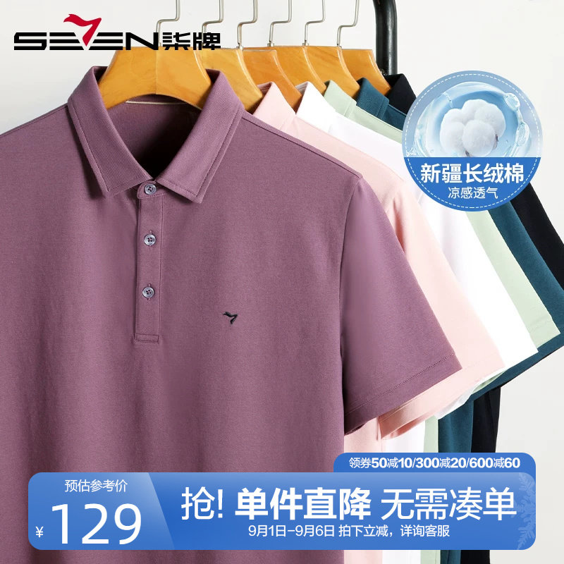 柒牌凉感纯色polo衫男短袖