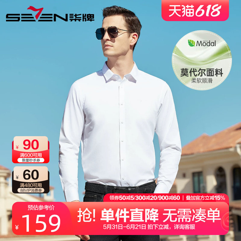 【含莫代尔】柒牌长袖衬衫2026春季新款男士商务休闲正装白色衬衣