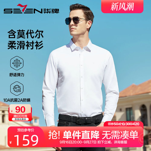 柒牌商务正装长袖衬衫男