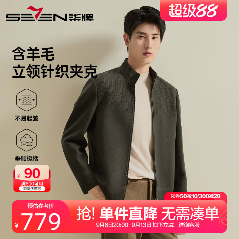 柒牌含羊毛立领针织夹克男