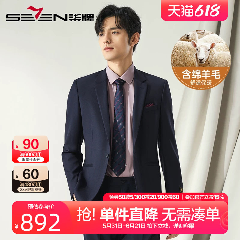 柒牌纯羊毛高端西服外套男