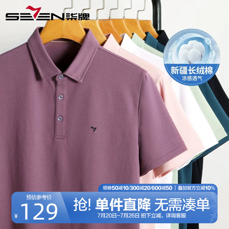 柒牌凉感纯色polo衫男短袖