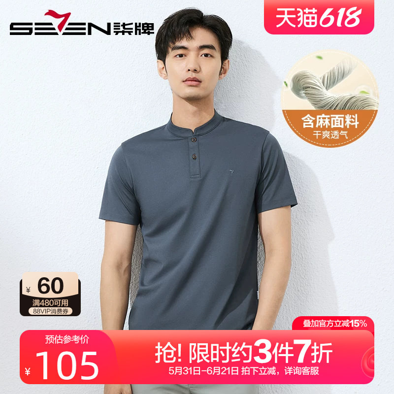 【中华立领】柒牌含亚麻短袖T恤男 2025夏季新款休闲透气半袖上衣