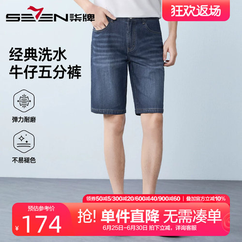 柒牌经典洗水牛仔短裤男