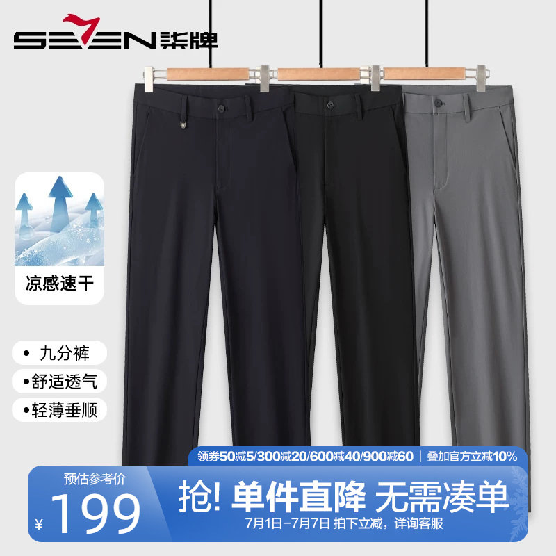 柒牌速干凉感九分休闲裤男