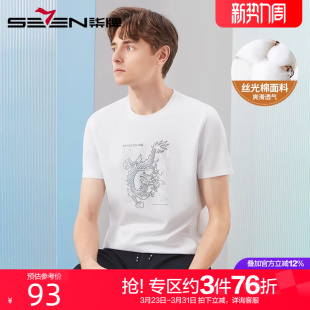 T恤男薄款 柒牌抗菌短袖 2024夏季 新款 龙纹透气上衣 时尚 丝光棉