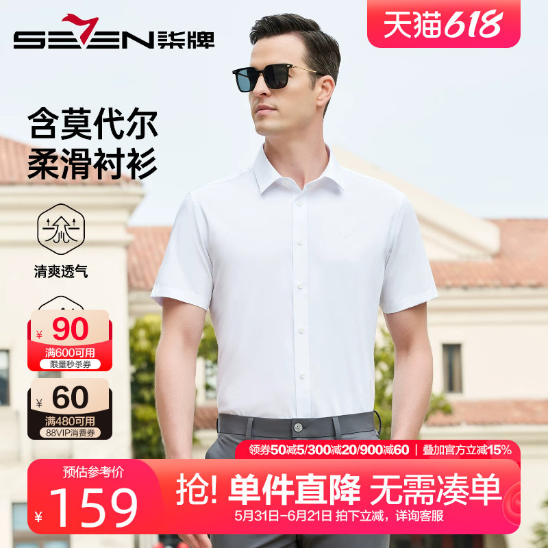 【含莫代尔】柒牌正装衬衫男短袖26夏季新款男士商务休闲白色衬衣