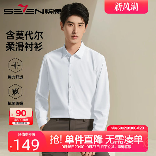 柒牌莫代尔抗菌男士商务衬衫