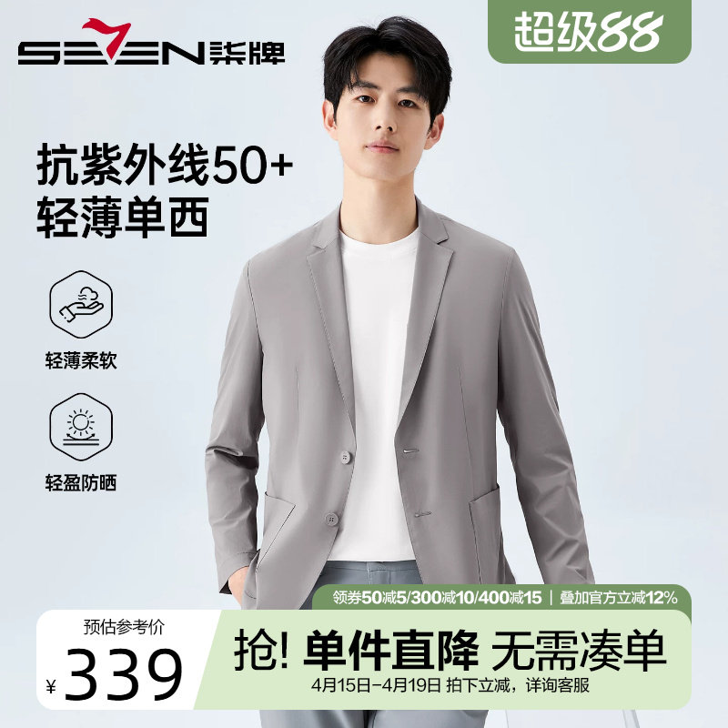 【轻薄/抗UV50+】柒牌男装休闲防晒单西2026夏季新款时尚西服外套