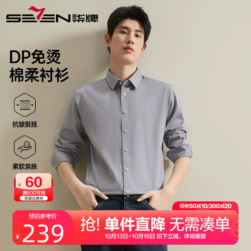 柒牌DP免烫纯棉男士长袖衬衫