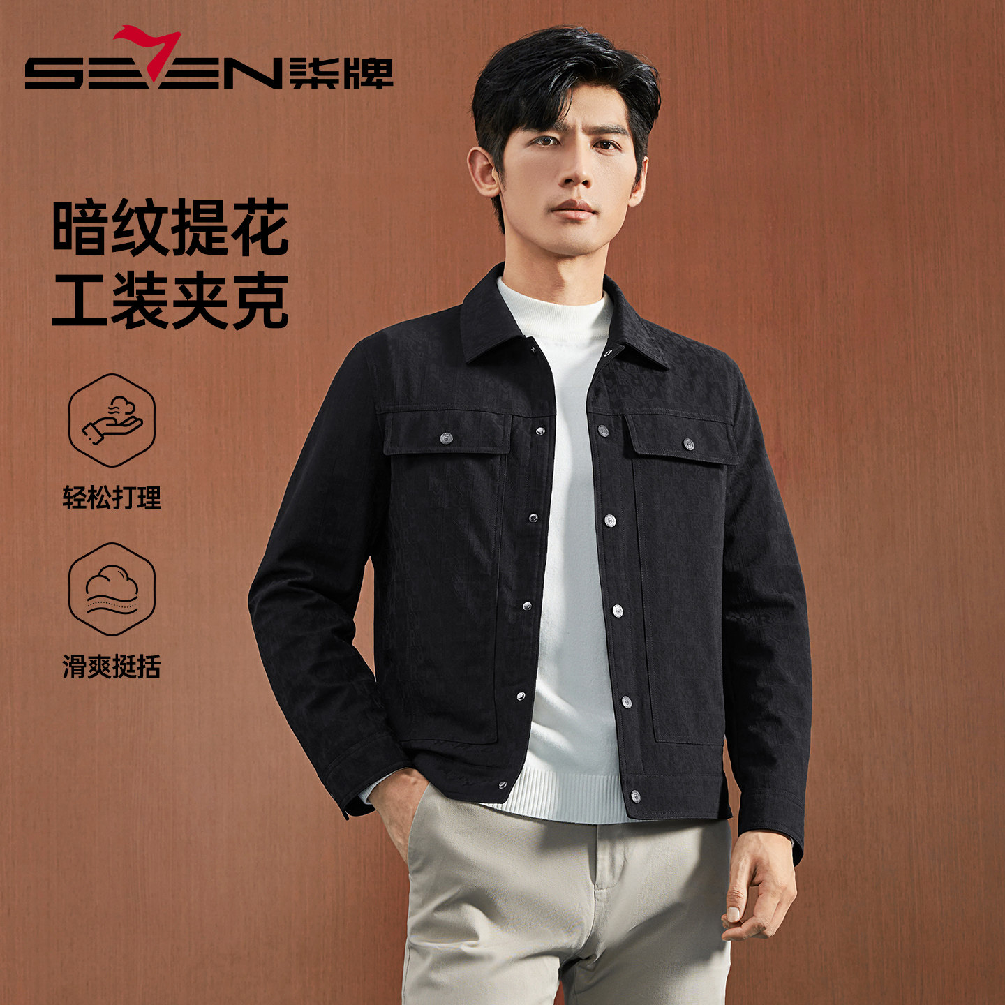 柒牌时尚提花工装翻领夹克