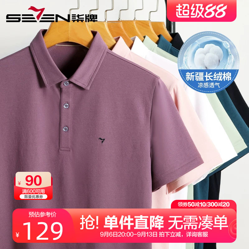柒牌凉感纯色polo衫男短袖