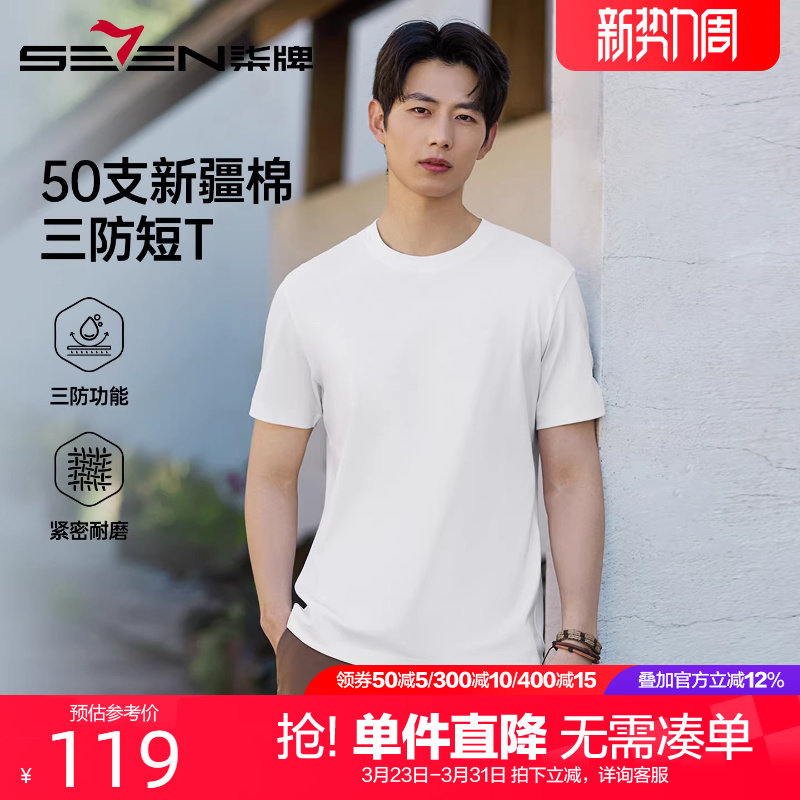 【三防易打理】柒牌纯棉短袖T恤男 2026夏季新款男士透气薄款上衣