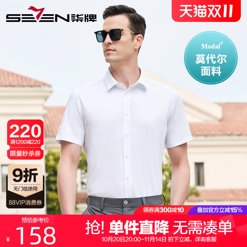 【含莫代尔】柒牌正装衬衫男短袖 2025夏季新款男士商务休闲衬衣