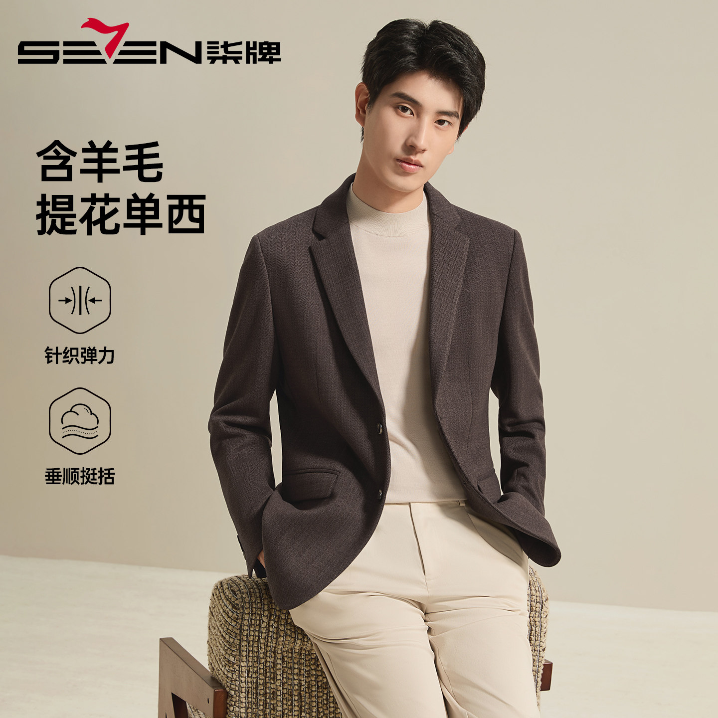 柒牌含羊毛针织提花西服男