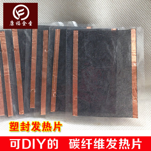 康福金圣厂家5VDIY碳纤维远红外发热片8X10CM塑封加热片热敷电热