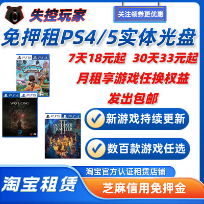 租PS4游戏光盘索尼PS5游戏光碟实体盘芝麻信用免押金失控玩家租赁