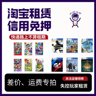 PS5游戏光碟租赁PS4游戏租赁 switch游戏卡带租赁 换游戏专拍链接