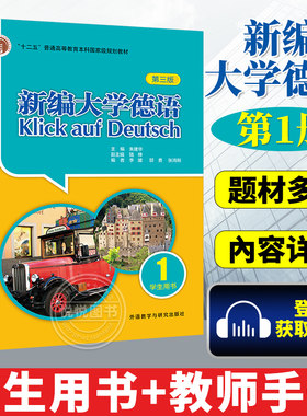 新编大学德语1学生用书+教师手册