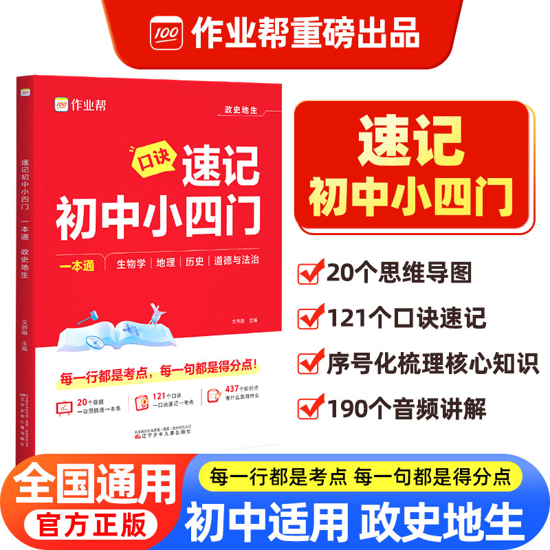 作业帮2025新版口诀秒背速记初中小四门知识点必背人教版121个口决妙背七年级下册大盘点速记手册启蒙书八上初一初二三秒记一本通