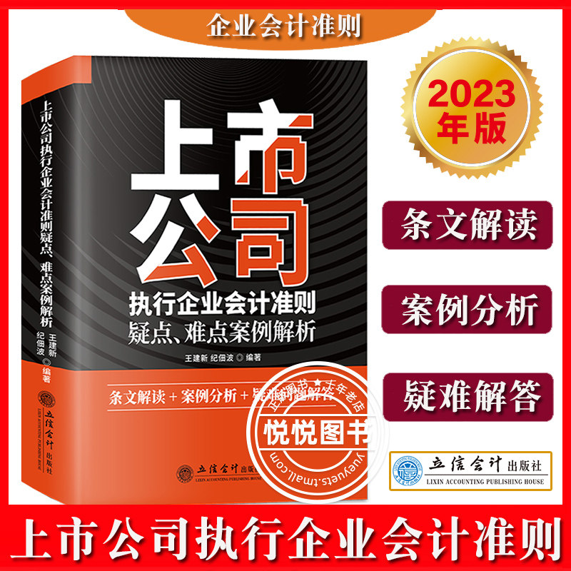 2023新 上市公司执行企业会计准则疑点难点案例解析 王建新 立信会计出版社 深刻解读企业会计准则条文解读案例分析疑难问题解答书属于什么档次？